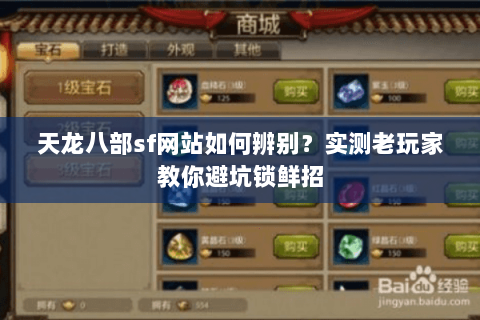 天龙八部sf网站如何辨别？实测老玩家教你避坑锁鲜招