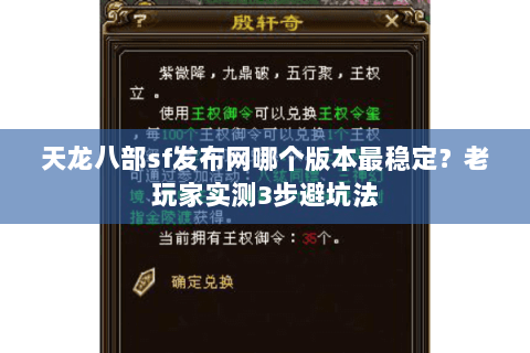 天龙八部sf发布网哪个版本最稳定？老玩家实测3步避坑法