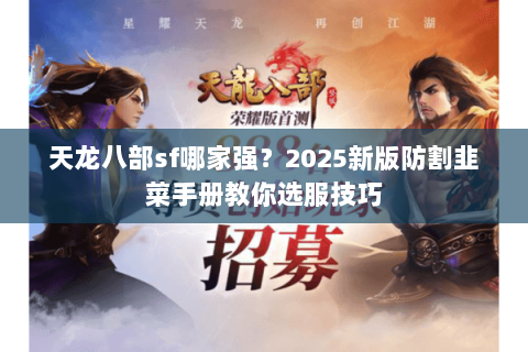 天龙八部sf哪家强？2025新版防割韭菜手册教你选服技巧