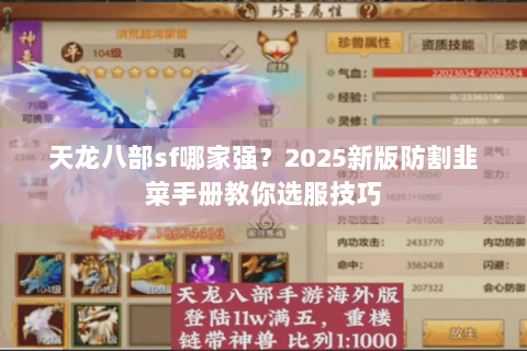 天龙八部sf哪家强？2025新版防割韭菜手册教你选服技巧