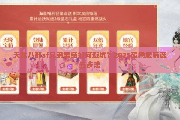 天龙八部sf兄弟集结如何避坑?2025超稳服筛选五步法 天龙八部sf兄弟集结如何避坑?2025超稳服筛选五步法