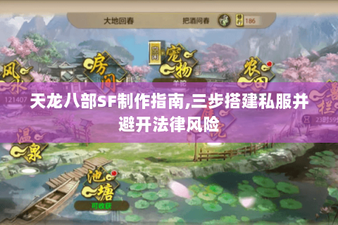 天龙八部SF制作指南,三步搭建私服并避开法律风险 天龙八部SF制作指南,三步搭建私服并避开法律风险