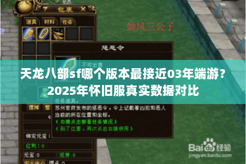 天龙八部sf哪个版本最接近03年端游?2025年怀旧服真实数据对比 天龙八部sf哪个版本最接近03年端游?2025年怀旧服真实数据对比