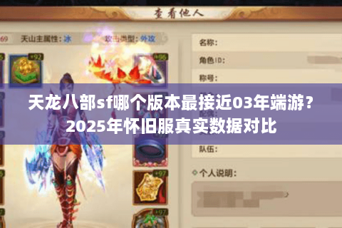 天龙八部sf哪个版本最接近03年端游?2025年怀旧服真实数据对比 天龙八部sf哪个版本最接近03年端游?2025年怀旧服真实数据对比