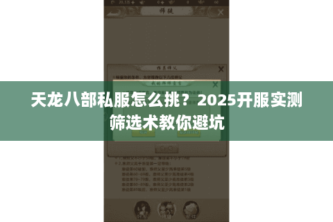 天龙八部私服怎么挑?2025开服实测筛选术教你避坑 天龙八部私服怎么挑?2025开服实测筛选术教你避坑