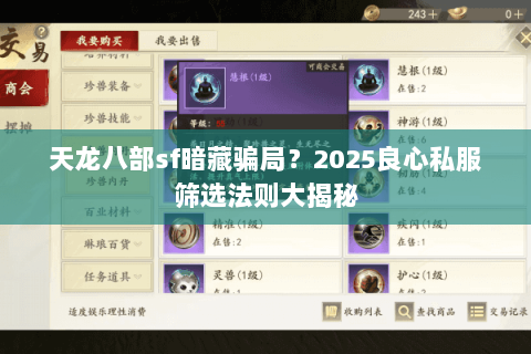 天龙八部sf暗藏骗局?2025良心私服筛选法则大揭秘 天龙八部sf暗藏骗局?2025良心私服筛选法则大揭秘