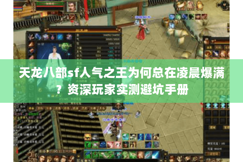 天龙八部sf人气之王为何总在凌晨爆满?资深玩家实测避坑手册 天龙八部sf人气之王为何总在凌晨爆满?资深玩家实测避坑手册