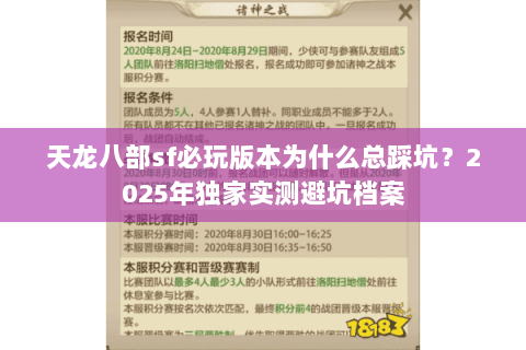 天龙八部sf必玩版本为什么总踩坑?2025年独家实测避坑档案 天龙八部sf必玩版本为什么总踩坑?2025年独家实测避坑档案