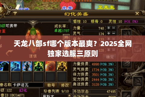 天龙八部sf哪个版本最爽？2025全网独家选服三原则