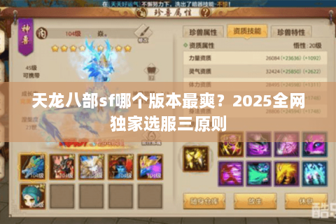 天龙八部sf哪个版本最爽？2025全网独家选服三原则