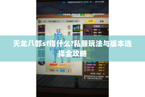 天龙八部sf指什么?私服玩法与版本选择全攻略
