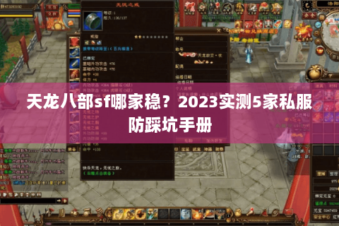 天龙八部sf哪家稳?2023实测5家私服防踩坑手册 天龙八部sf哪家稳?2023实测5家私服防踩坑手册