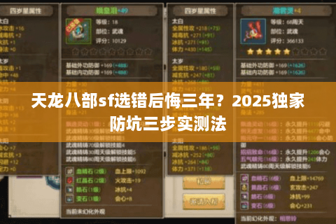 天龙八部sf选错后悔三年？2025独家防坑三步实测法