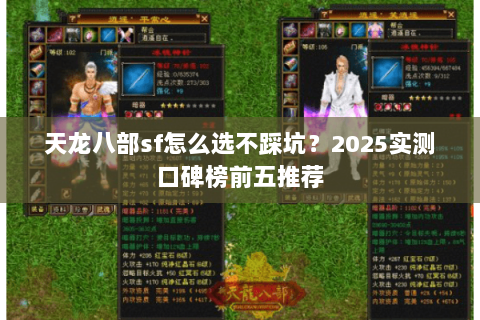 天龙八部sf怎么选不踩坑?2025实测口碑榜前五推荐 天龙八部sf怎么选不踩坑?2025实测口碑榜前五推荐