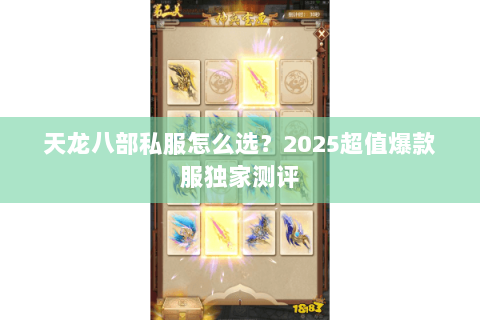 天龙八部私服怎么选？2025超值爆款服独家测评