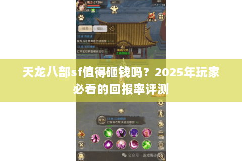 天龙八部sf值得砸钱吗？2025年玩家必看的回报率评测