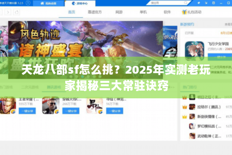 天龙八部sf怎么挑?2025年实测老玩家揭秘三大常驻诀窍 天龙八部sf怎么挑?2025年实测老玩家揭秘三大常驻诀窍