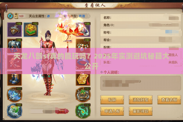 天龙八部sf真的能玩吗？2025年实测避坑秘籍大公开