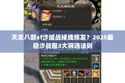 天龙八部sf沙城战掉线频发？2025最稳沙战服3大筛选法则