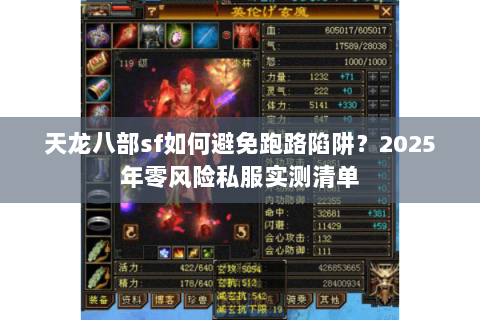 天龙八部sf如何避免跑路陷阱?2025年零风险私服实测清单 天龙八部sf如何避免跑路陷阱?2025年零风险私服实测清单
