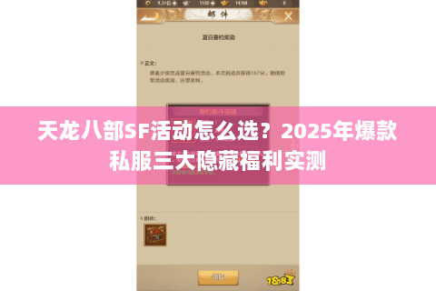 天龙八部SF活动怎么选?2025年爆款私服三大隐藏福利实测 天龙八部SF活动怎么选?2025年爆款私服三大隐藏福利实测