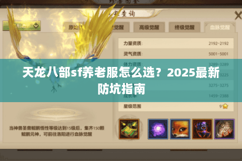天龙八部sf养老服怎么选？2025最新防坑指南