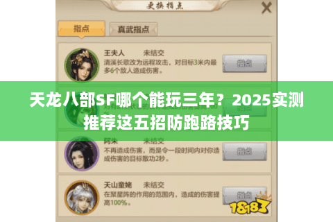 天龙八部SF哪个能玩三年?2025实测推荐这五招防跑路技巧 天龙八部SF哪个能玩三年?2025实测推荐这五招防跑路技巧