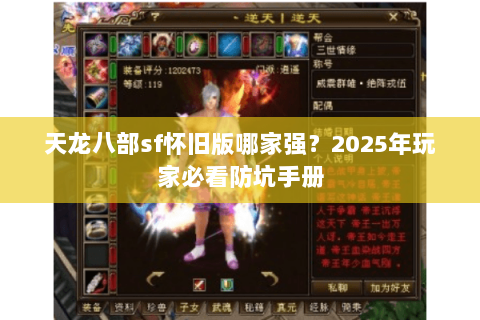 天龙八部sf怀旧版哪家强?2025年玩家必看防坑手册 天龙八部sf怀旧版哪家强?2025年玩家必看防坑手册