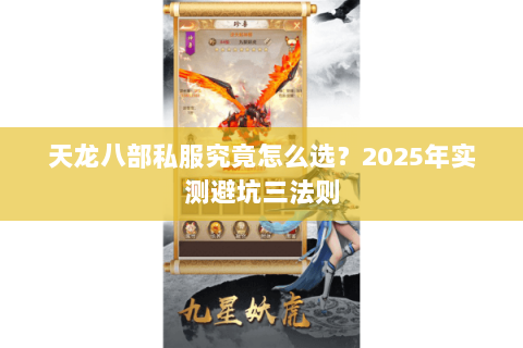 天龙八部私服究竟怎么选?2025年实测避坑三法则 天龙八部私服究竟怎么选?2025年实测避坑三法则