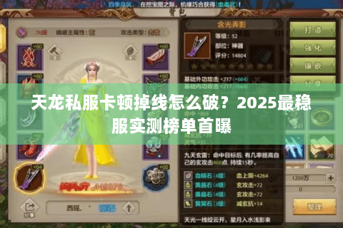 天龙私服卡顿掉线怎么破？2025最稳服实测榜单首曝