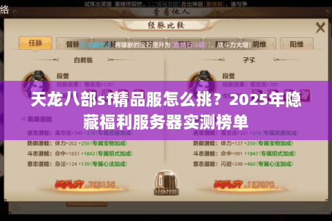 天龙八部sf精品服怎么挑？2025年隐藏福利服务器实测榜单