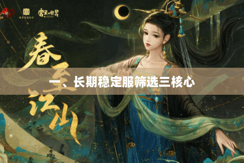 一、长期稳定服筛选三核心 一、长期稳定服筛选三核心