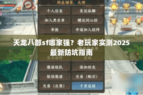 天龙八部sf哪家强?老玩家实测2025最新防坑指南 天龙八部sf哪家强?老玩家实测2025最新防坑指南