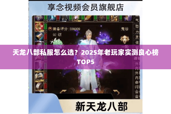 天龙八部私服怎么选？2025年老玩家实测良心榜TOP5
