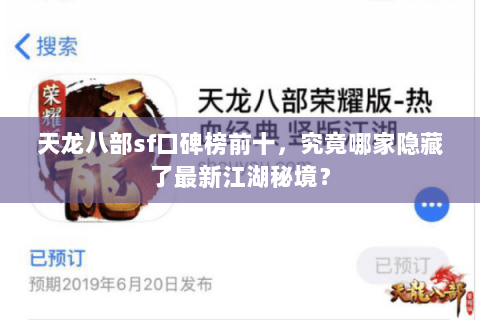 天龙八部sf口碑榜前十,究竟哪家隐藏了最新江湖秘境? 天龙八部sf口碑榜前十,究竟哪家隐藏了最新江湖秘境?