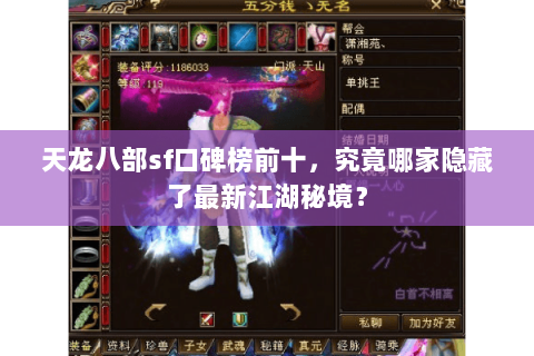 天龙八部sf口碑榜前十,究竟哪家隐藏了最新江湖秘境? 天龙八部sf口碑榜前十,究竟哪家隐藏了最新江湖秘境?
