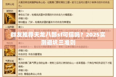 群友推荐天龙八部sf可信吗？2025实测避坑三准则