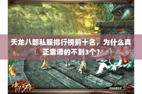 天龙八部私服排行榜前十名,为什么真正靠谱的不到3个? 天龙八部私服排行榜前十名,为什么真正靠谱的不到3个?
