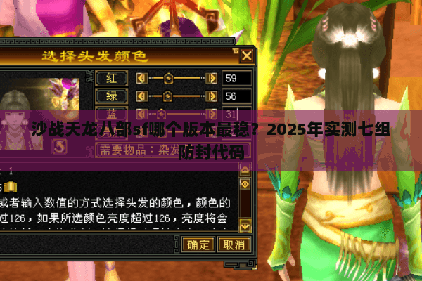 沙战天龙八部sf哪个版本最稳?2025年实测七组防封代码 沙战天龙八部sf哪个版本最稳?2025年实测七组防封代码