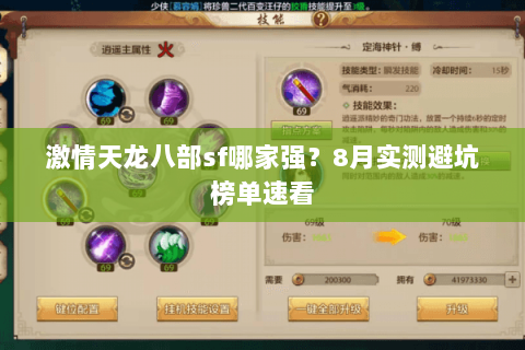 激情天龙八部sf哪家强?8月实测避坑榜单速看 激情天龙八部sf哪家强?8月实测避坑榜单速看