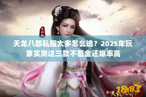 天龙八部私服太多怎么选？2025年玩家实测这三款不氪金还爆率高