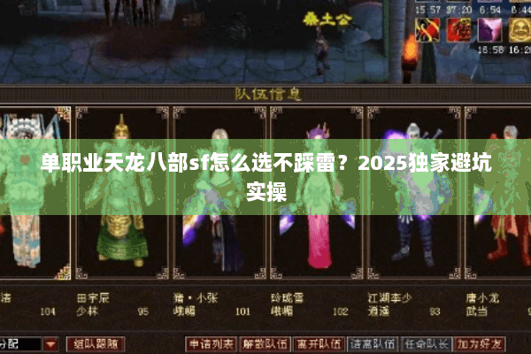 单职业天龙八部sf怎么选不踩雷?2025独家避坑实操 单职业天龙八部sf怎么选不踩雷?2025独家避坑实操