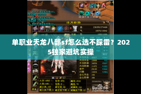 单职业天龙八部sf怎么选不踩雷?2025独家避坑实操 单职业天龙八部sf怎么选不踩雷?2025独家避坑实操