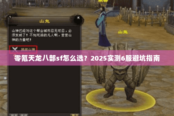 零氪天龙八部sf怎么选?2025实测6服避坑指南 零氪天龙八部sf怎么选?2025实测6服避坑指南