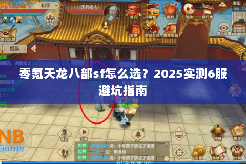 零氪天龙八部sf怎么选?2025实测6服避坑指南 零氪天龙八部sf怎么选?2025实测6服避坑指南