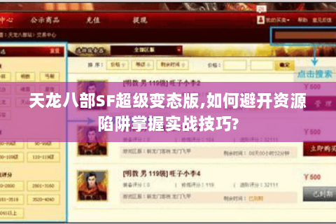 天龙八部SF超级变态版,如何避开资源陷阱掌握实战技巧? 天龙八部SF超级变态版,如何避开资源陷阱掌握实战技巧?