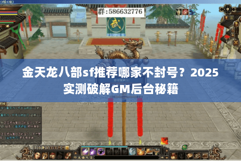 金天龙八部sf推荐哪家不封号?2025实测破解GM后台秘籍 金天龙八部sf推荐哪家不封号?2025实测破解GM后台秘籍