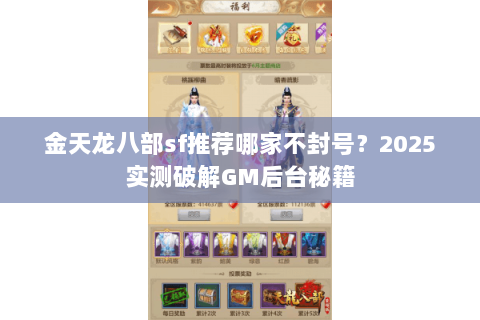 金天龙八部sf推荐哪家不封号?2025实测破解GM后台秘籍 金天龙八部sf推荐哪家不封号?2025实测破解GM后台秘籍