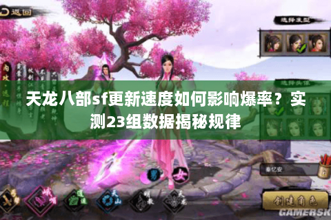 天龙八部sf更新速度如何影响爆率?实测23组数据揭秘规律 天龙八部sf更新速度如何影响爆率?实测23组数据揭秘规律