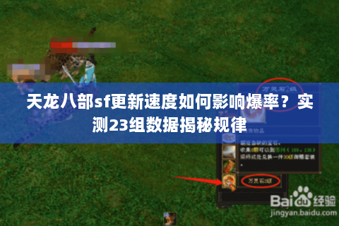 天龙八部sf更新速度如何影响爆率?实测23组数据揭秘规律 天龙八部sf更新速度如何影响爆率?实测23组数据揭秘规律